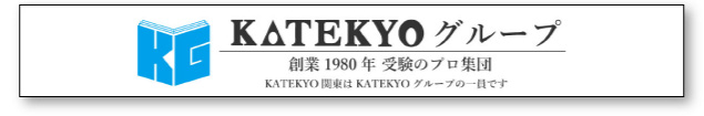 KATEKYOグループ 創業1980年　受験のプロ集団