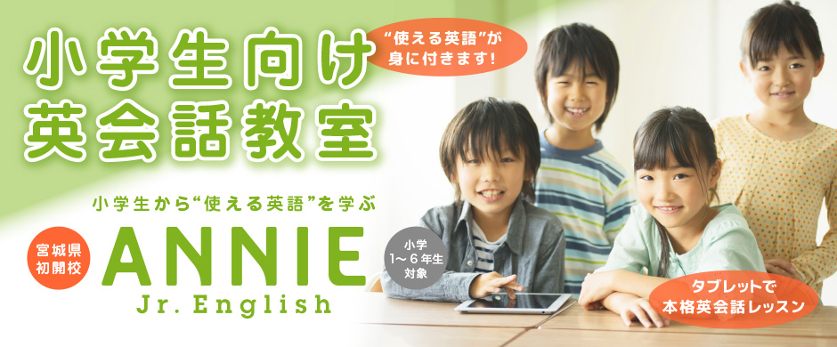 小学生向け英会話教室 “使える英語”が身に付きます！ 小学生から“使える英語”を学ぶ ANNIE Jr English