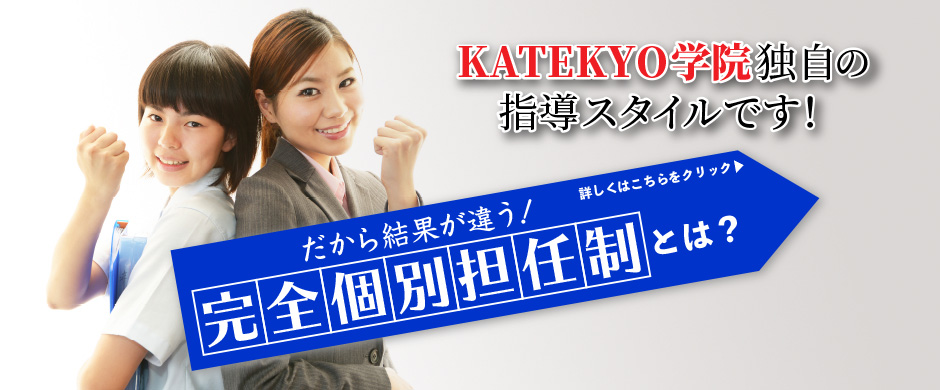 KATEKYO学院独自の指導スタイルです！ だから結果が違う！完全個別担任制とは？