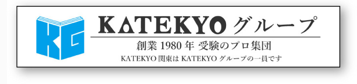 KATEKYOグループ 創業1980年　受験のプロ集団