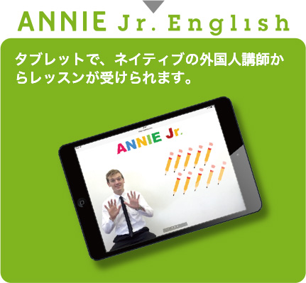 ANNIE Jr. English タブレットで、ネイティブの外国人講師からレッスンが受けられます。