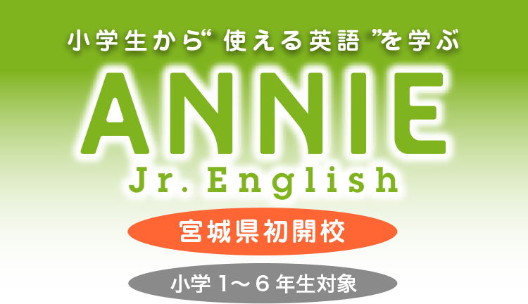 小学生から”使える英語”を学ぶ ANNIE Jr. English