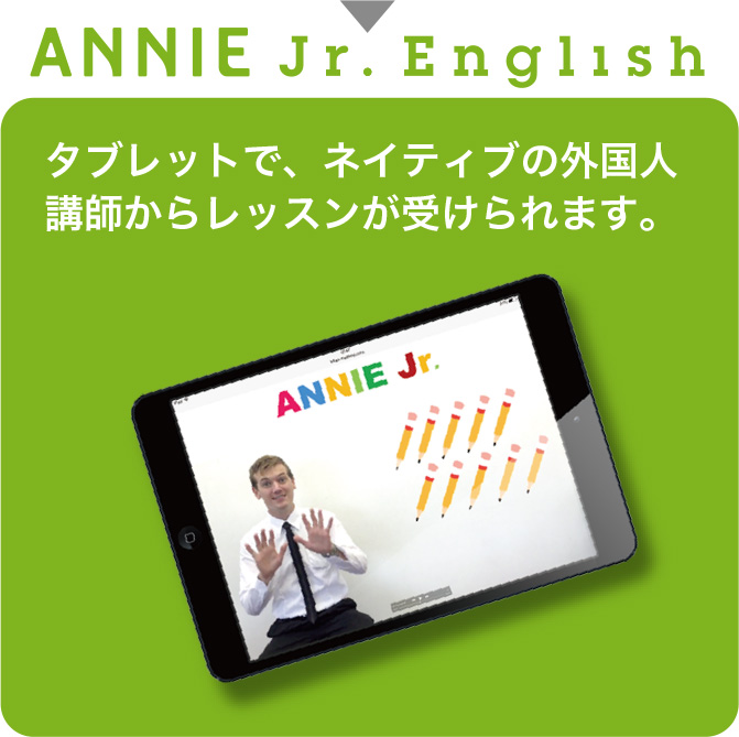 ANNIE Jr. English タブレットで、ネイティブの外国人講師からレッスンが受けられます。