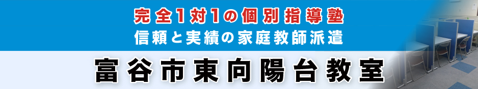 完全1対1の個別指導塾・家庭教師派遣 KATEKYO学院 富谷市東向陽台教室