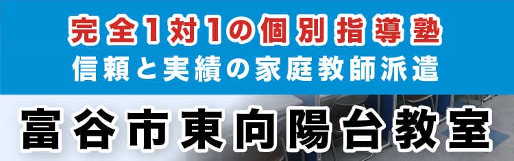 完全1対1の個別指導塾・家庭教師派遣 KATEKYO学院 富谷市東向陽台教室
