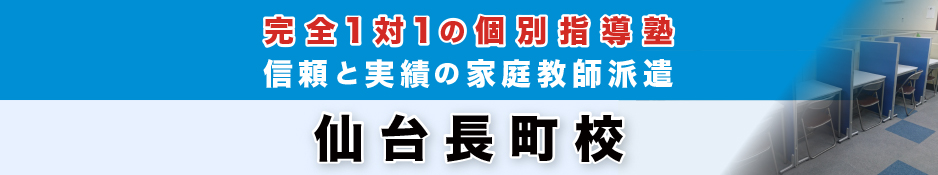 完全1対1の個別指導塾・家庭教師派遣 KATEKYO学院 仙台長町校