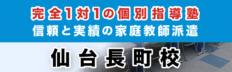 完全1対1の個別指導塾・家庭教師派遣 KATEKYO学院 仙台長町校